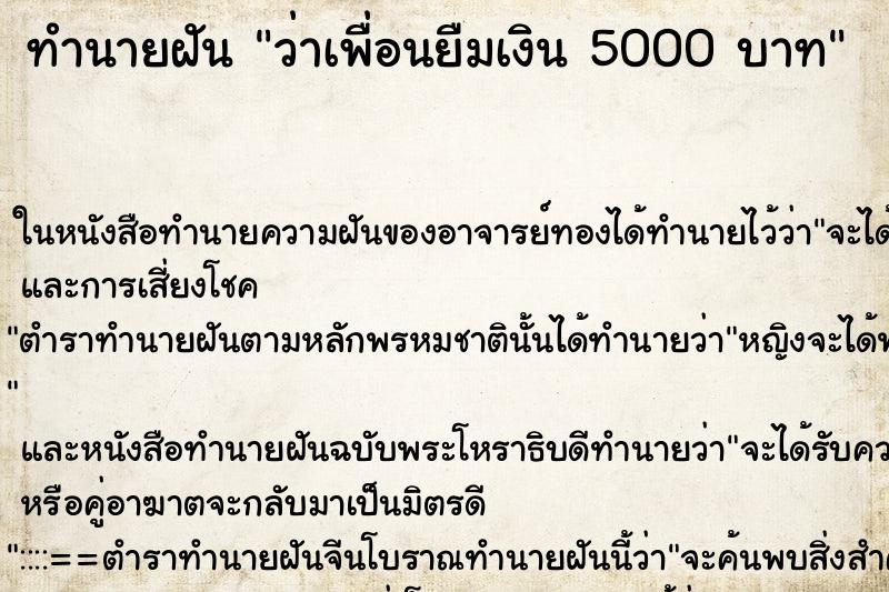 ทำนายฝันทำนายฝันว่าเพื่อนยืมเงิน5000บาท